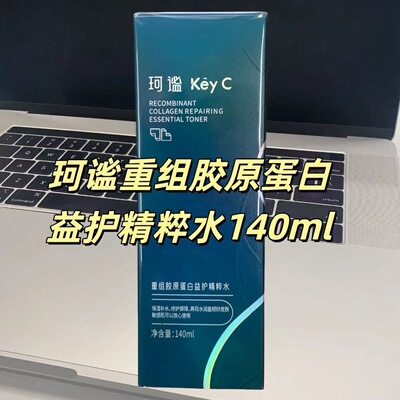 珂谧KeyC重组胶原蛋白益护精粹水保湿修护舒缓特价清仓福瑞达正品