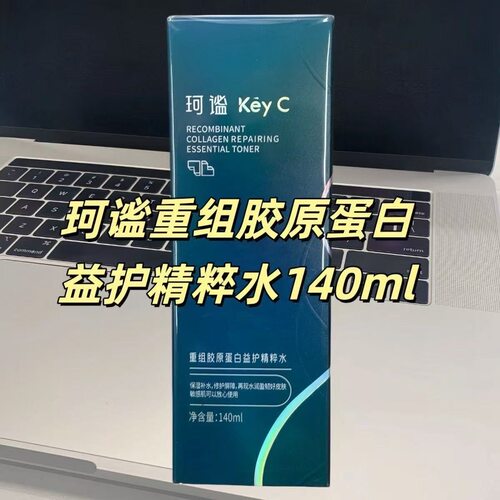 珂谧KeyC重组胶原蛋白益护精粹水保湿修护舒缓特价清仓福瑞达正品