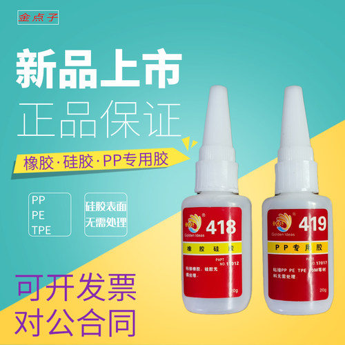 金点子瞬干胶PP塑料专用胶