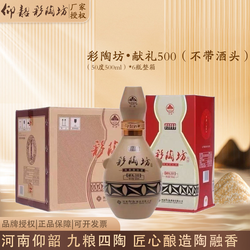 仰韶彩陶坊献礼500陶融型河南白酒50度500ml*6瓶整箱（不带酒头）图片