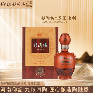 仰韶彩陶坊五星地利陶融型河南白酒翻盖（46度450ml+70度50ml）