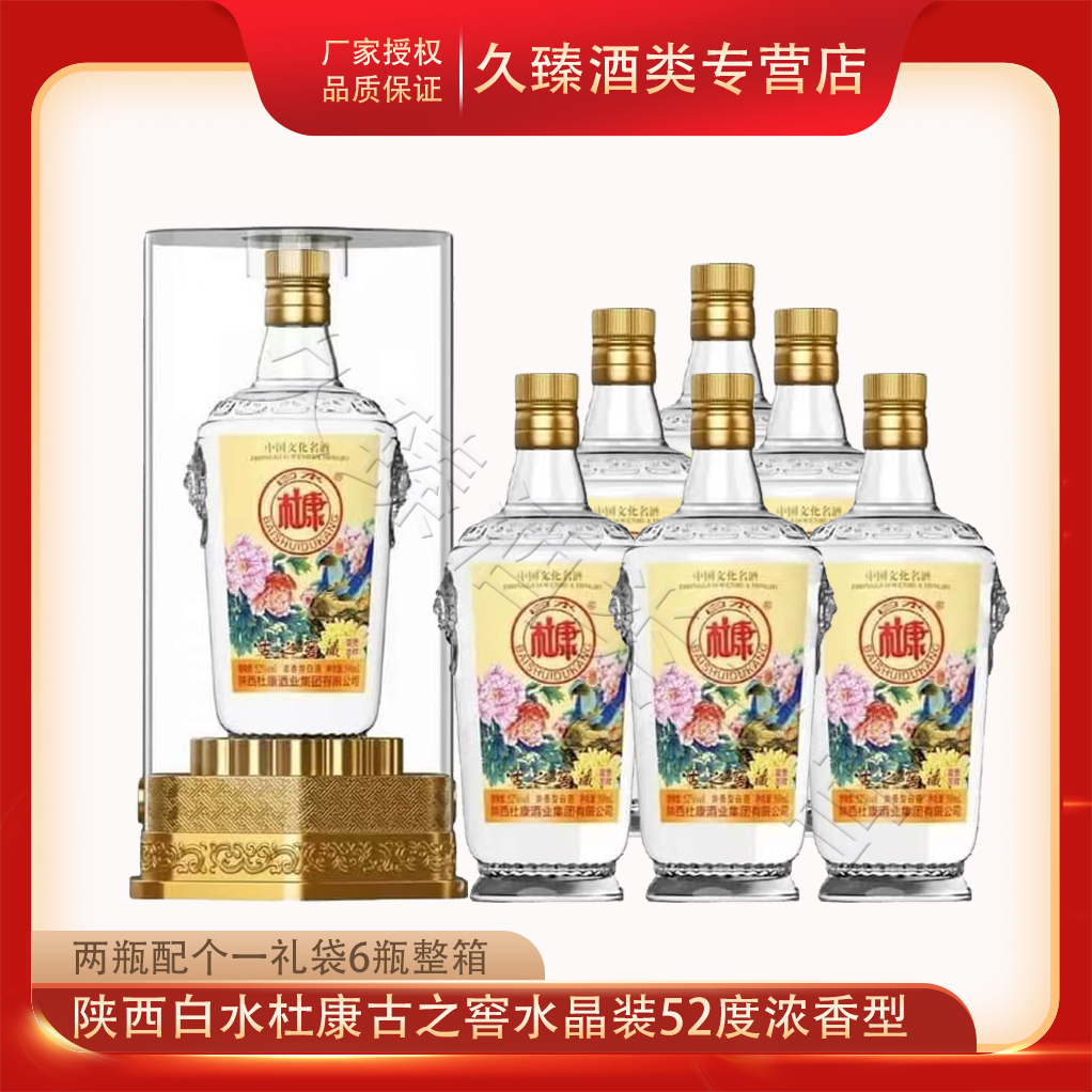 陕西白水杜康水晶装古之窖酿52度浓香型白酒500ml*6瓶整箱