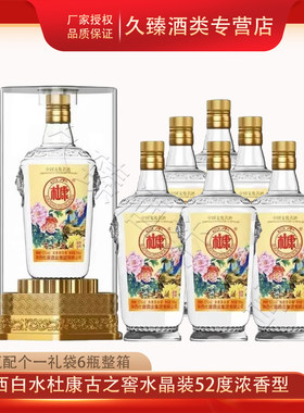 陕西白水杜康水晶装古之窖酿52度浓香型白酒500ml*6瓶整箱