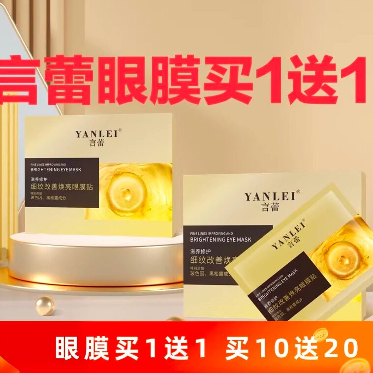 言蕾旗舰店细纹改善焕亮眼膜细纹眼袋官方正品胶原蛋白拉皮眼膜帖
