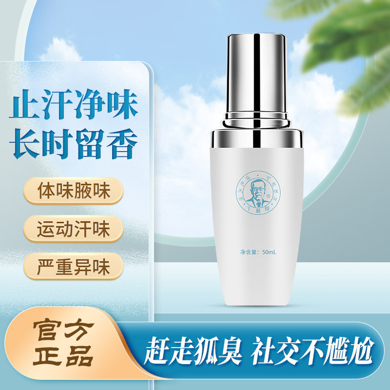 丁教授小清新狐臭止汗香体露去除腋臭体臭汗臭防汗清爽清香男女可