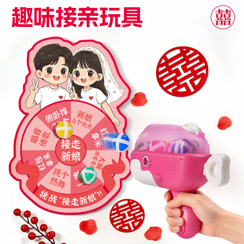 创意接亲小游戏粘粘球挑战520气氛婚礼现场互动游戏堵门结婚道具