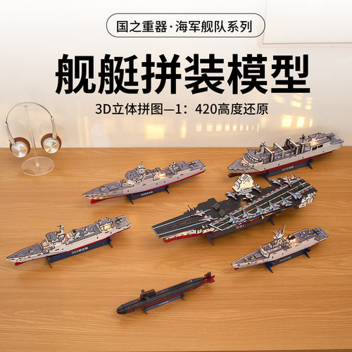 海军舰队3D木质拼装舰艇模型