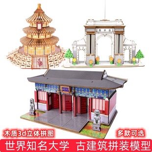 中国特色大学建筑3d立体拼图清华园模型拼装天坛 成年高难度手工