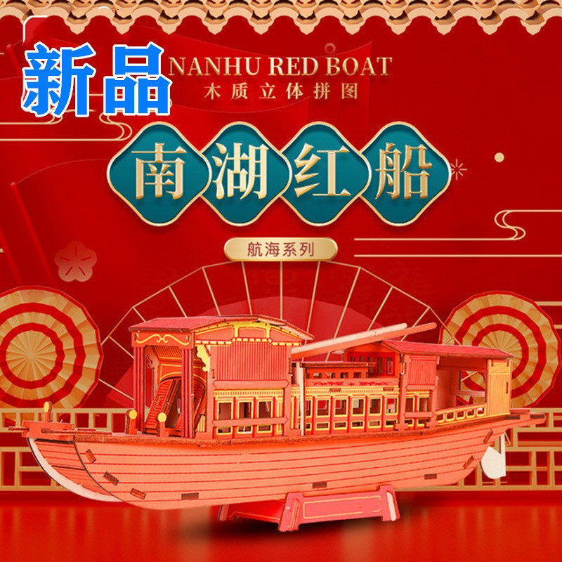 南湖红船模型拼装玩具手工diy制作木质3D立体拼图嘉兴纪念品摆件图片