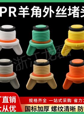 PPR羊角塑料丝堵4分6分 1/2外丝堵头20 25塑料管堵 管帽 配件带圈