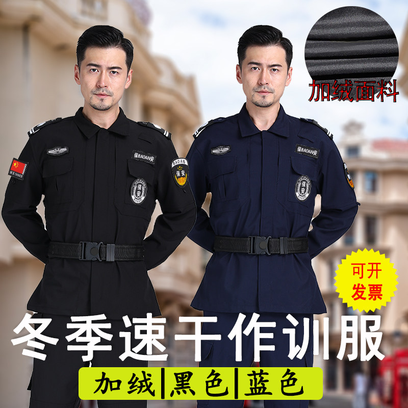 保安速干衣春秋装加绒执勤长袖套装冬季加厚户外战术训练作训冬服