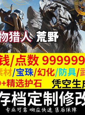 Steam怪物猎人荒野存档修改 PC改档装备武器素材金钱点数护石定制