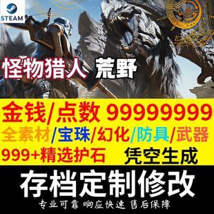 Steam怪物猎人荒野存档修改 PC改档装备武器素材金钱点数护石定制
