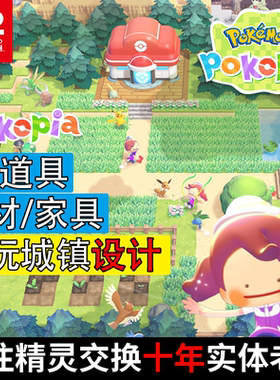NS2宝可梦pokopia 钱家具素材材料存档修改 代练代肝陪玩岛屿设计