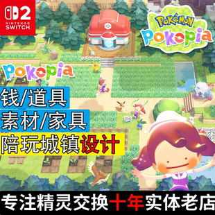 NS2宝可梦pokopia 钱家具素材材料存档修改 代练代肝陪玩岛屿设计