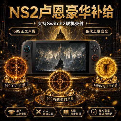 【支持NS2】艾尔登法环褪色者版玛莉卡卢恩王之卢恩支持switch2
