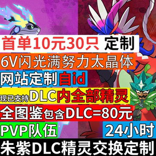 NSswitch朱紫DLC精靈6V閃光滿努力值屬性太晶體交換定制全圖鑒