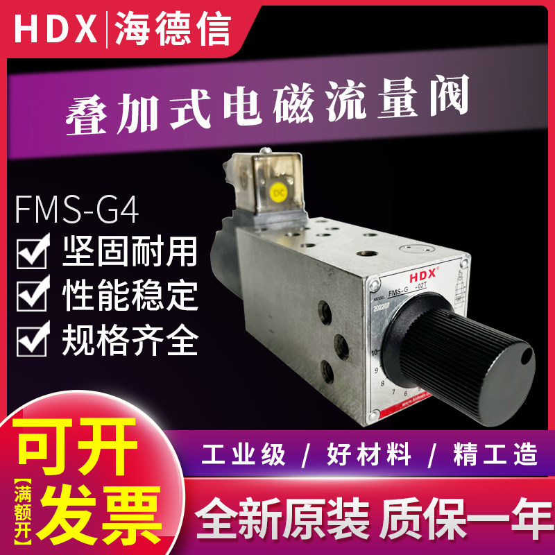 叠加阀电磁流量调速阀FMS-02/03T