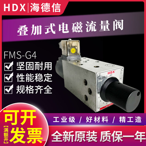 叠加阀电磁流量调速阀FMS-02/03T