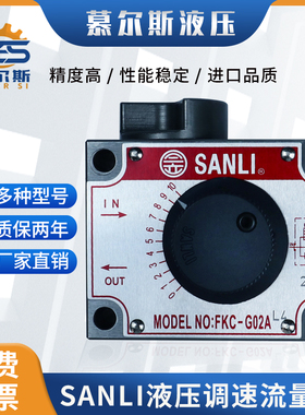 台湾SANLI三立液压调速流量阀油缸升降控制阀FNC-G02FKC-G03AL4