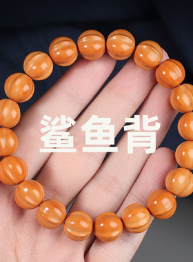 正品猴头手串鲨鱼背土豪手串