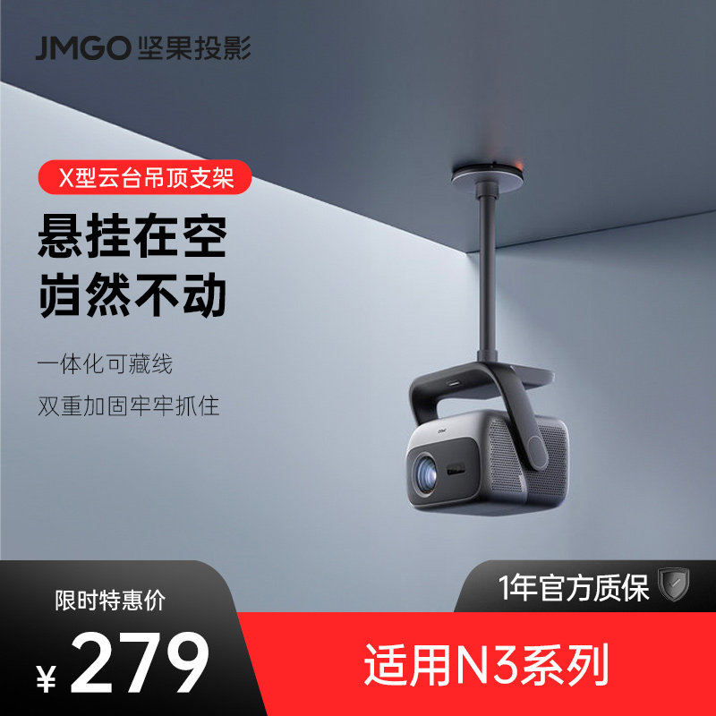 仪X型云台吊顶支架【适用N3系列】投影机水平吊装高度可调节客厅家用可藏线更美观稳固耐用安装便捷