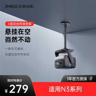 仪X型云台吊顶支架【适用N3系列】投影机水平吊装高度可调节客厅家用可藏线更美观稳固耐用安装便捷