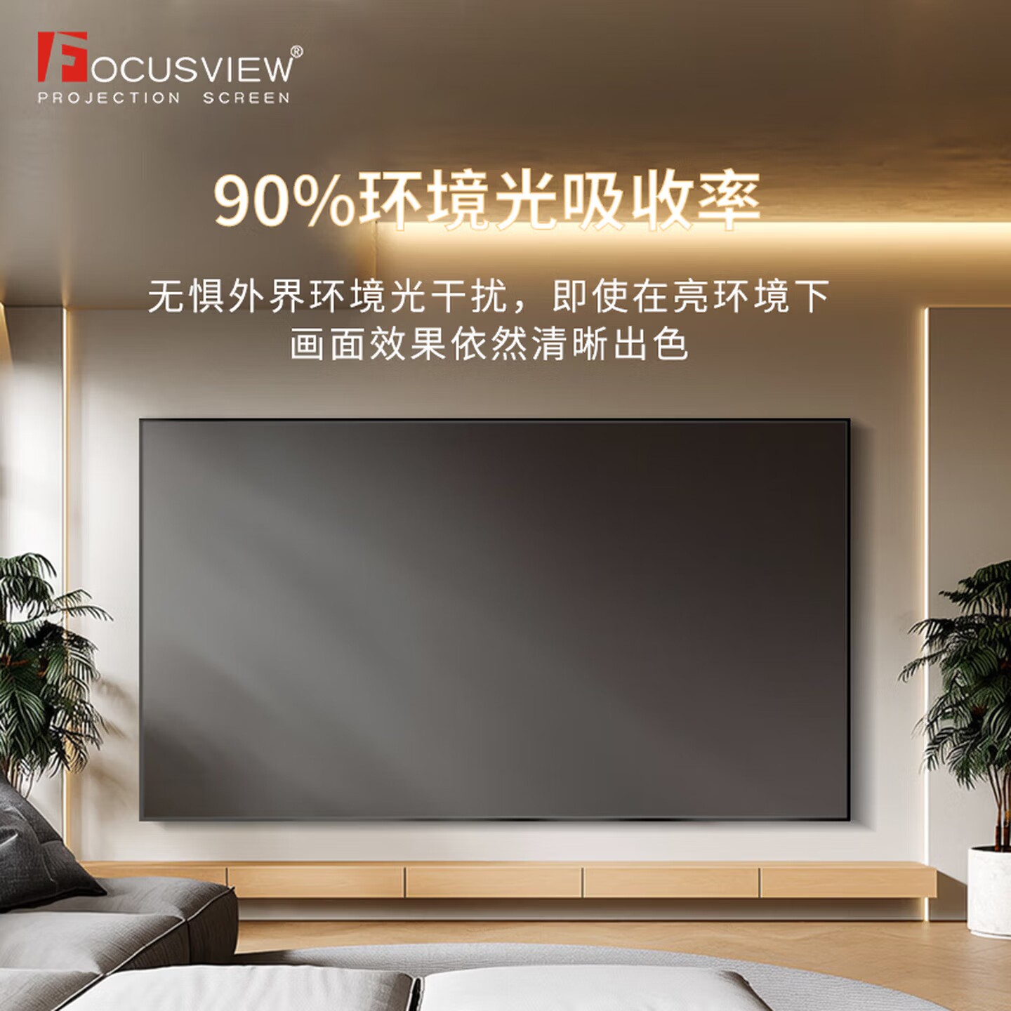 Focusview焦点中长焦菲涅尔抗光幕布投影仪硬屏软幕150英寸可定制客厅家用家庭影院