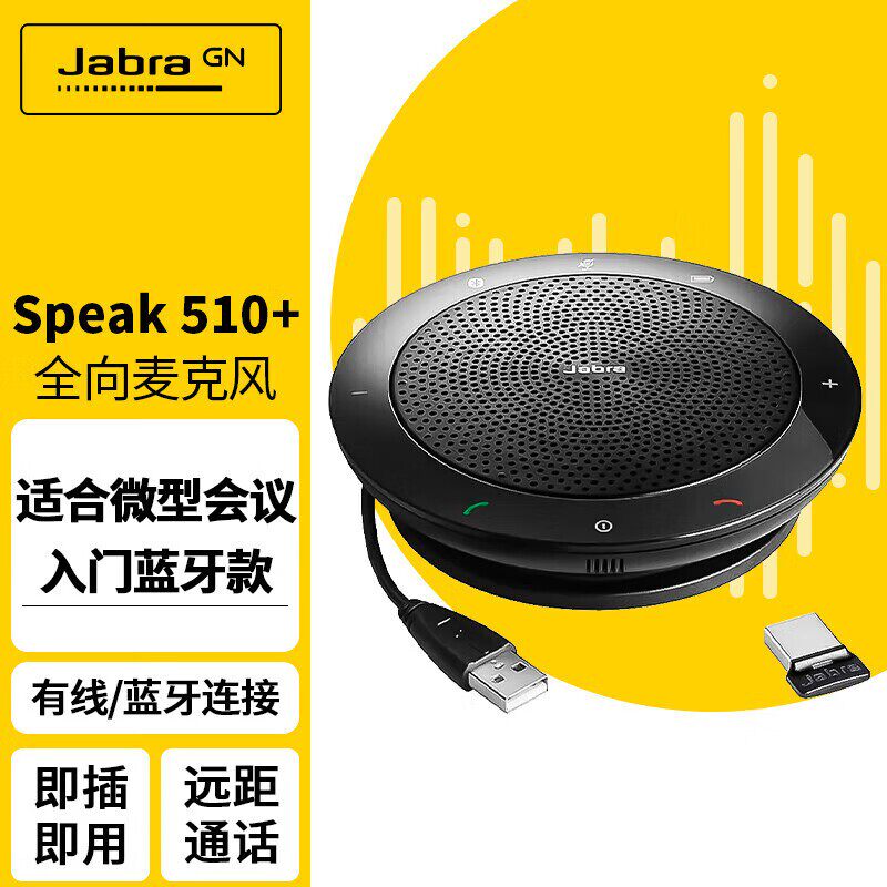 捷波朗 全向麦克风视频网络电话会议免驱降噪无线蓝牙Speak510+