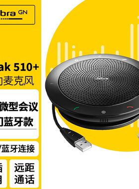 捷波朗 全向麦克风视频网络电话会议免驱降噪无线蓝牙Speak510+