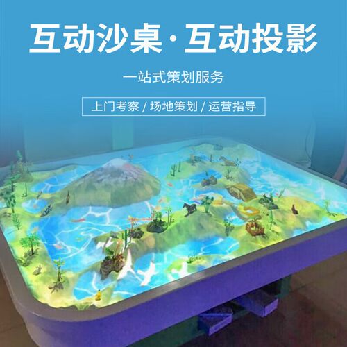 全息互动投影游戏沙桌游乐园儿童乐园沙桌游戏机AR投影魔幻沙桌子