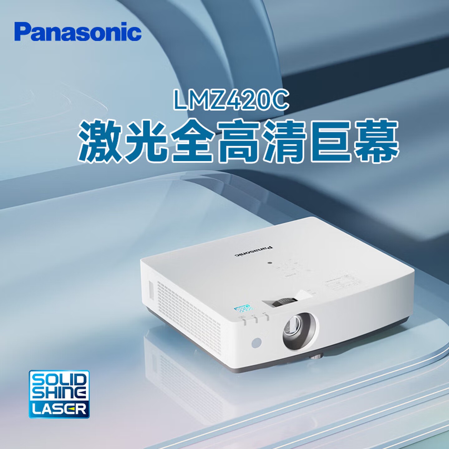 Panasonic/松下 PT-LMZ420C激光投影仪 家用办公白天会议室专用家庭影院培训教学商务机（WUXGA 4500流明）