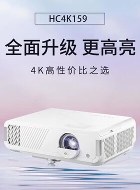 优派（ViewSonic）HC4K159 HC4K169 PJS726K 投影机 高清高亮真4K超高清大变焦家用投影仪