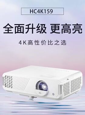 优派（ViewSonic）HC4K159 HC4K169 PJS726K 投影机 高清高亮真4K超高清大变焦家用投影仪