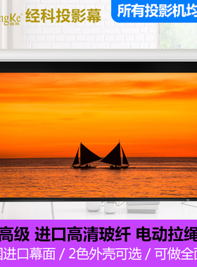 JK/经科H3-FI/2t 进口高清玻纤电动拉绳幕布 白玻纤灰玻纤16:9家庭影院电动遥控可升降高清4K/3D投影银幕