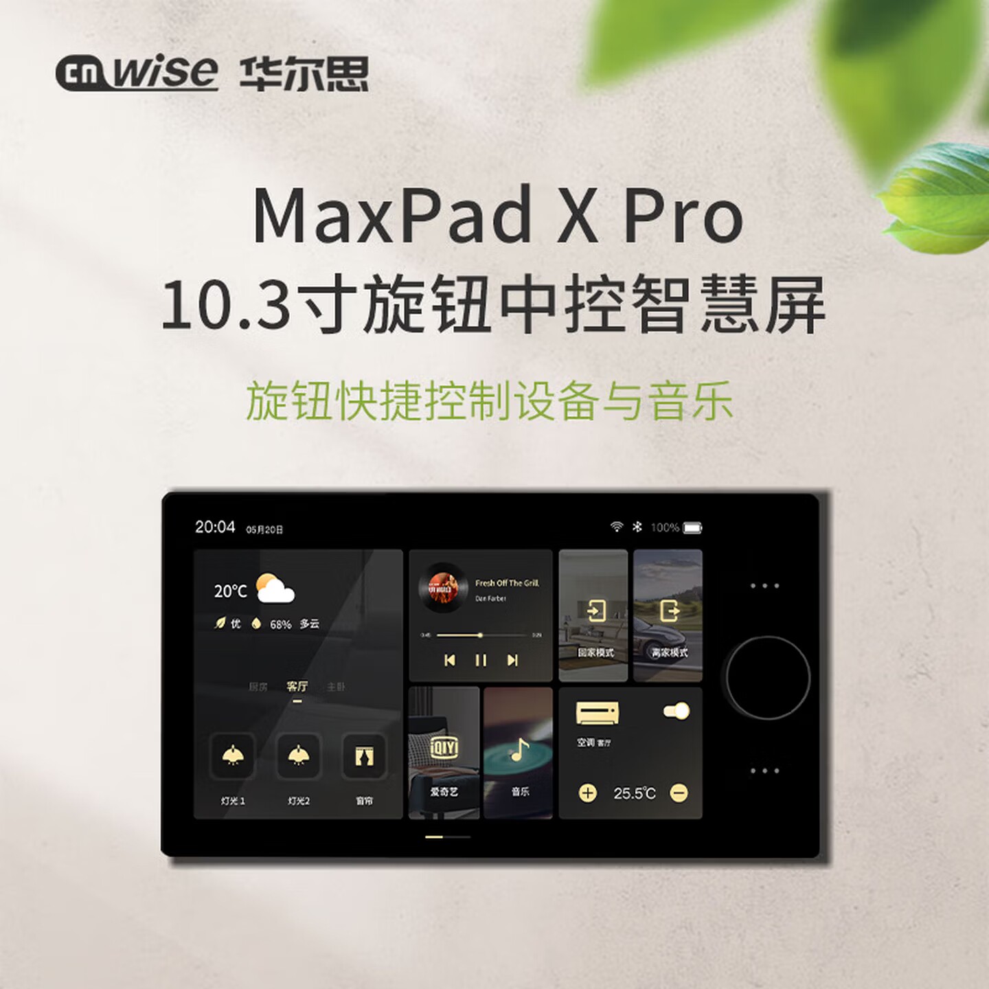 华尔思MaxPad-X-Pro智能中控音乐主机10.3寸分离式旋钮控制86底盒