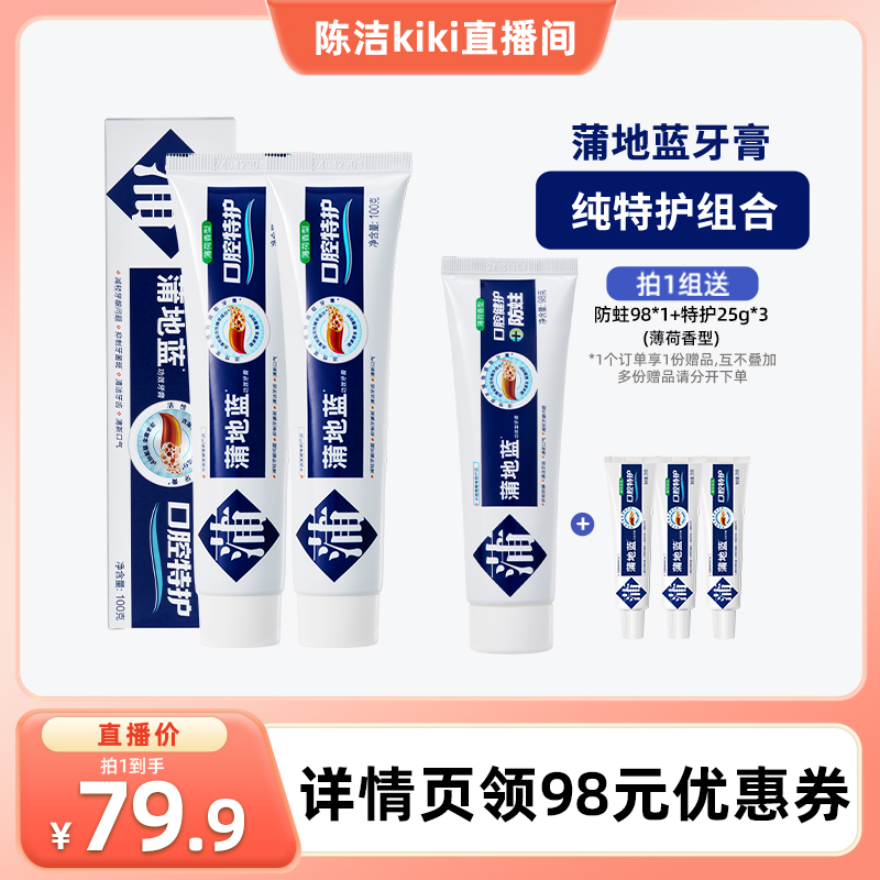 【k姐双12】蒲地蓝特护牙膏减轻牙龈问题口气清新