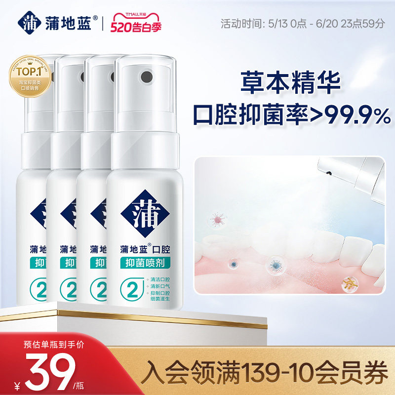 蒲地蓝抑菌口喷消字号喷剂口气清新剂旅行装15ml*1