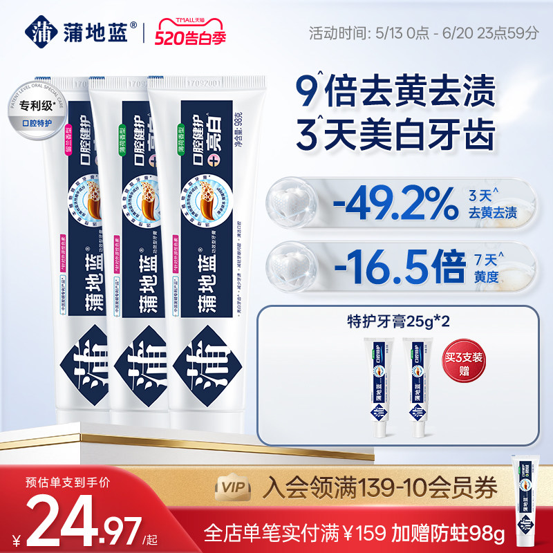 【618狂欢节】蒲地蓝精华牙膏亮白牙膏成人含氟口腔去渍护牙龈祛