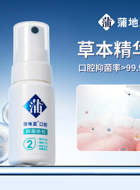 蒲地蓝2号抑菌口喷清新剂男女便携口腔喷雾15ml薄荷味口气清新1支