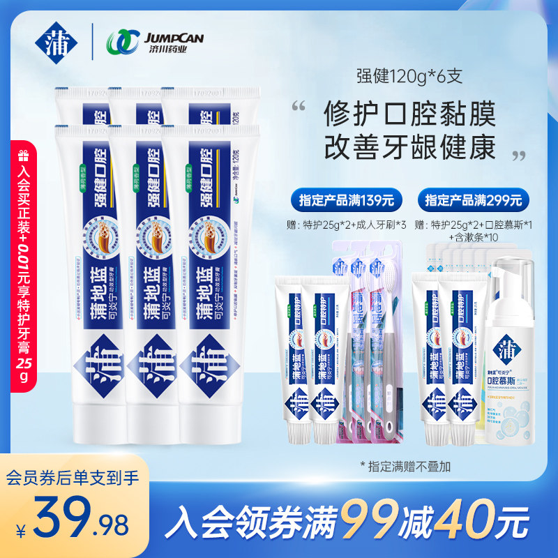 蒲地蓝强健牙膏专用护理牙龈清新口气修护口腔黏膜维护口腔健康