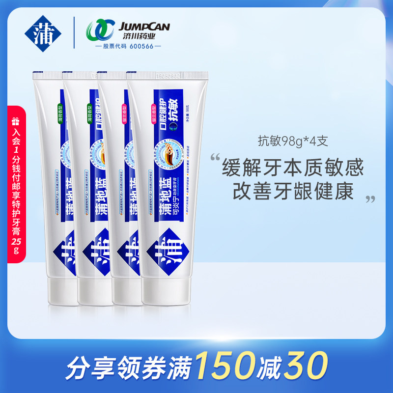 【官方】蒲地蓝牙膏抗敏缓解牙本质敏感改善牙龈健康98g*4支