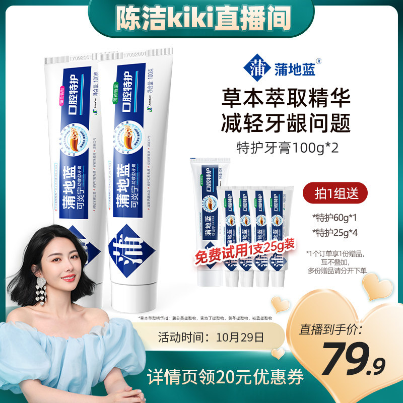 【陈洁kiki双11】蒲地蓝特护牙膏组合洁齿减轻牙龈问题清新口气怎么看?