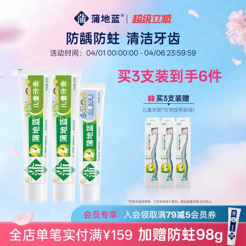 蒲地蓝6-12岁儿童牙膏