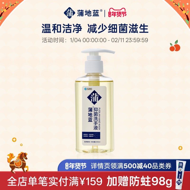 蒲地蓝家用洗手液200ml温和清洁抑菌防护滋润保湿儿童大人家庭用,洗护清洁剂/卫生巾/纸/香薰,洗手液,淘宝优惠券,粉丝福利购,淘宝优惠卷