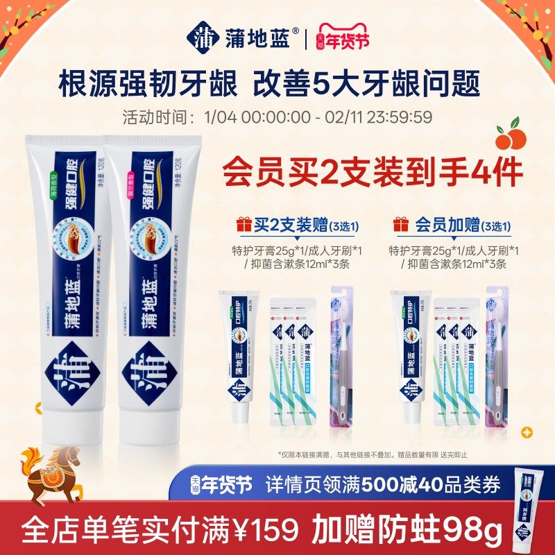 蒲地蓝强健牙膏成人正品减轻牙龈问题清洁口气清新口腔根源护龈,洗护清洁剂/卫生巾/纸/香薰,牙膏,淘宝优惠券,粉丝福利购,淘宝优惠卷