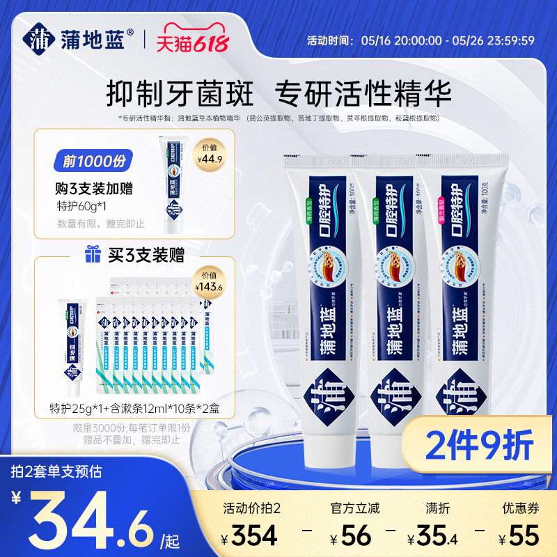 蒲地蓝牙膏成人特护不含氟牙菌斑改善牙龈牙周口腔护理官方正品