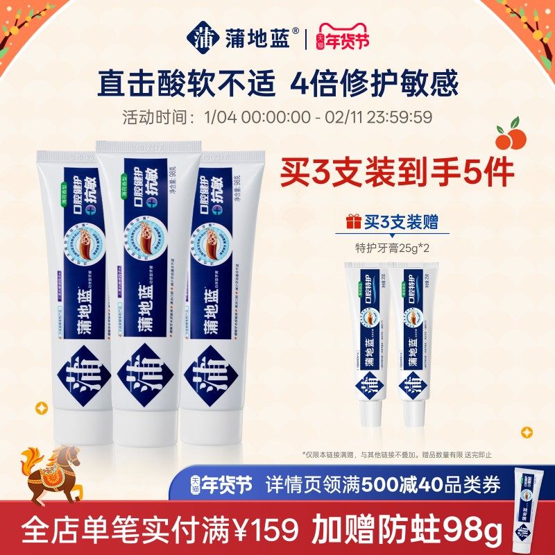 蒲地蓝精华牙膏抗敏护龈成人牙膏琥珀牙膏口气清新敏感牙齿护理,洗护清洁剂/卫生巾/纸/香薰,牙膏,淘宝优惠券,粉丝福利购,淘宝优惠卷