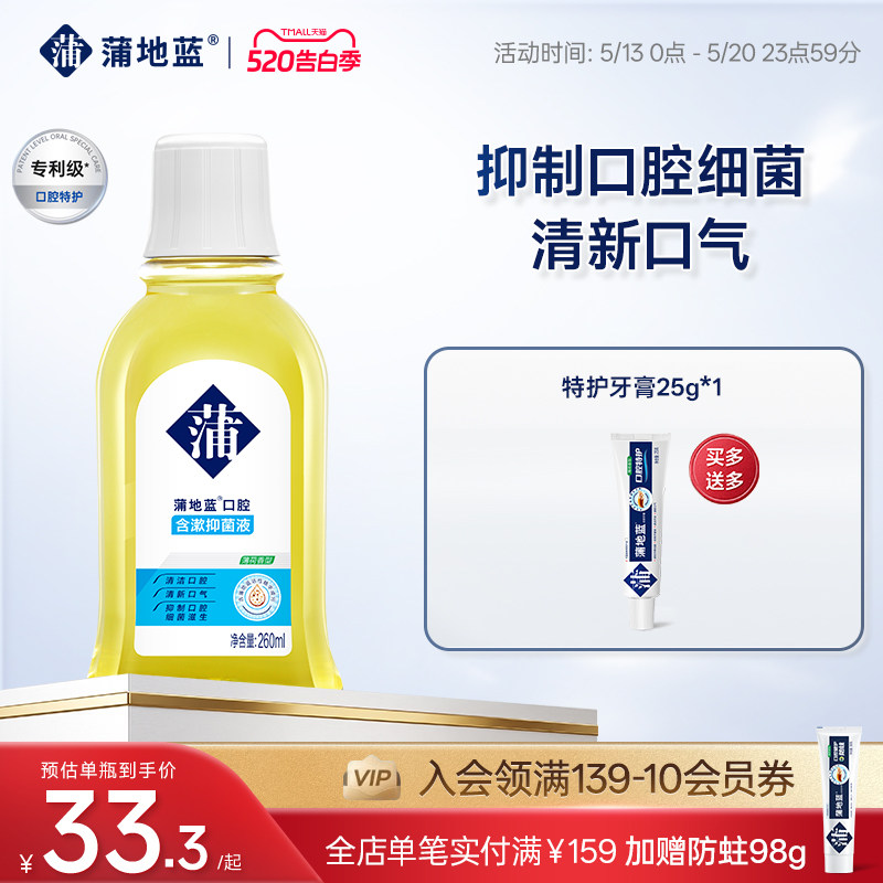 【618狂欢节】蒲地蓝漱口水抑菌含漱液清洁口腔清新口气旅行装