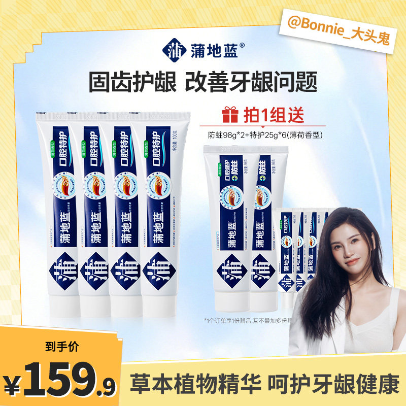 【大头推荐】蒲地蓝特护牙膏100g*4组合装